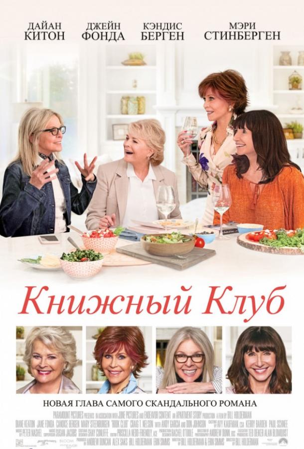 Книжный клуб 2018 Смотреть Онлайн Бесплатно в Хорошем Качестве